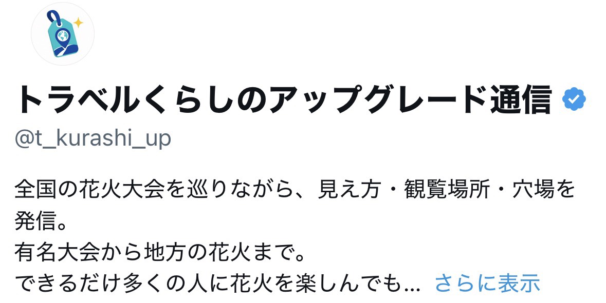 トラベルくらしのアップグレード通信のXプロフィール