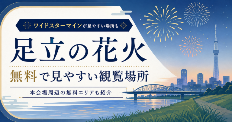 足立花火大会