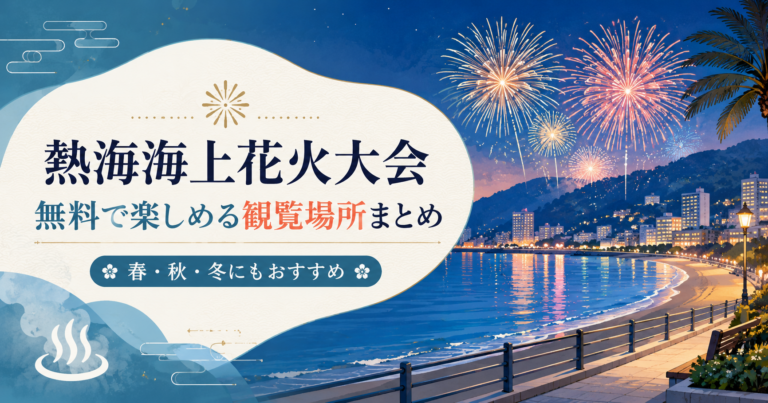 熱海海上花火大会