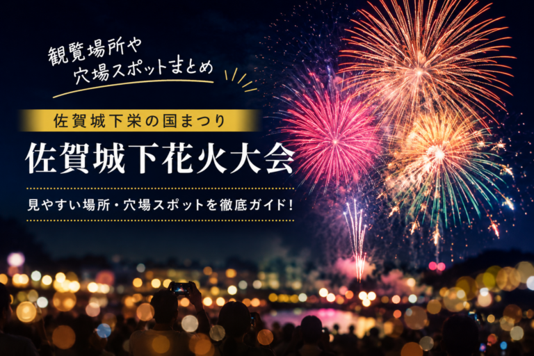 佐賀城下栄の国まつり佐賀城下花火大会