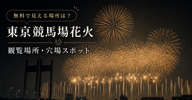 東京競馬場　SHOGO HAMADA 50th ANNIVERSARY FIREWORKS 2026 FLASH AND SHADOW ～ 光と影の季節 ～
