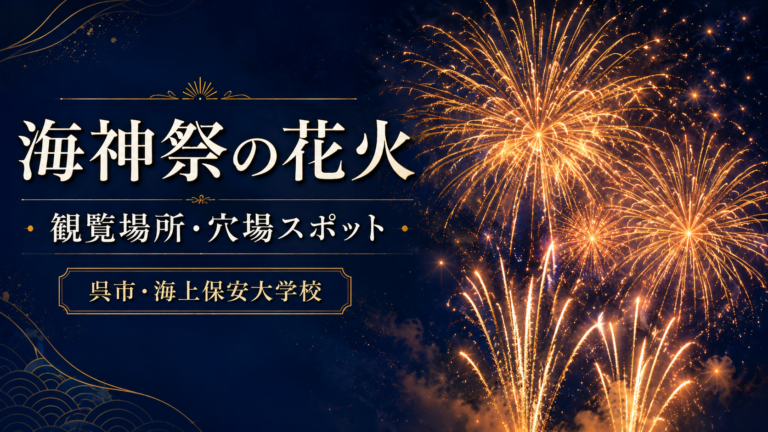 海上保安大学校海神祭の花火