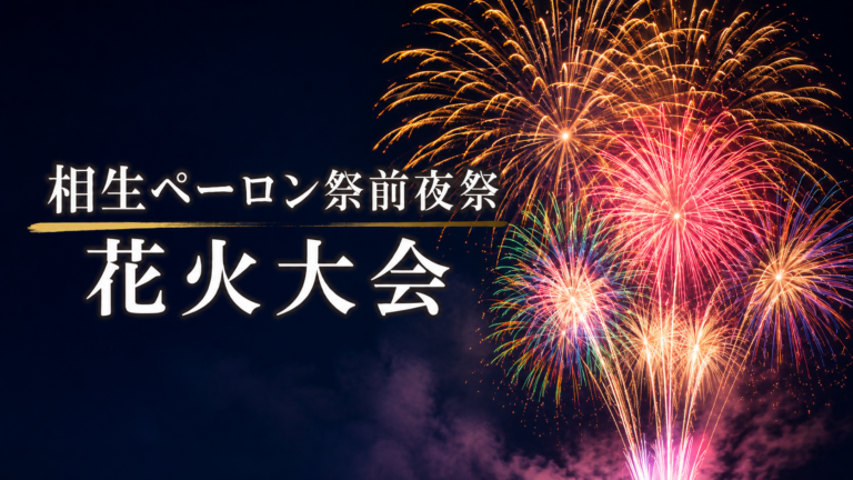 相生ペーロン祭前夜祭花火大会
