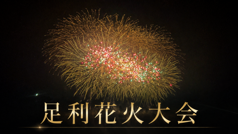 足利花火大会