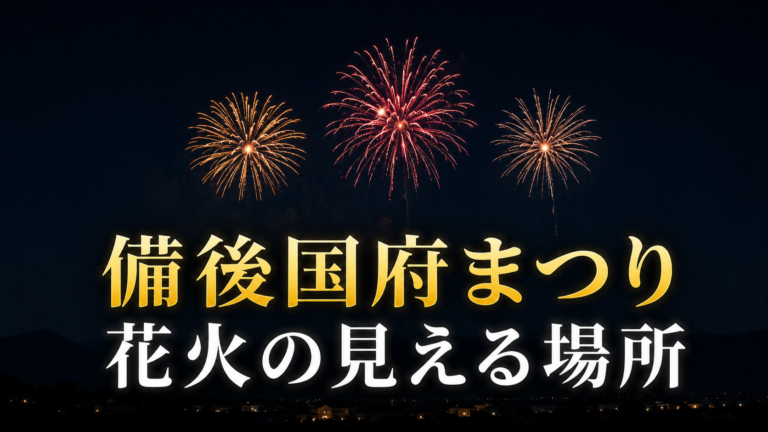 備後国府まつり花火