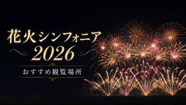 花火シンフォニア2026