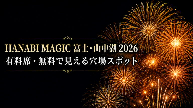 HANABI MAGIC 富士・山中湖
