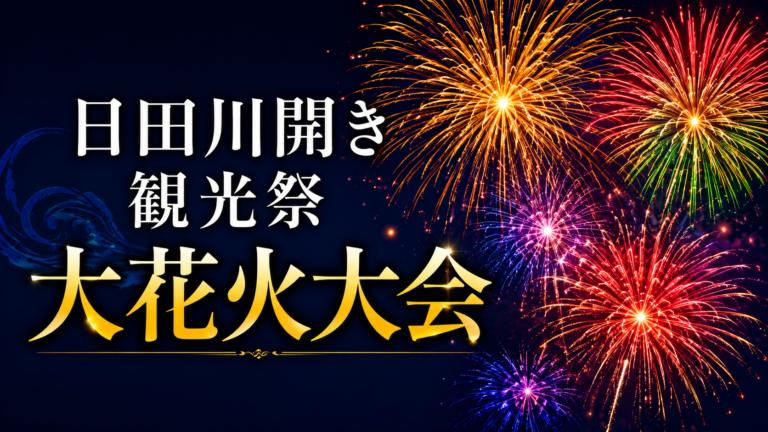 日田川開き観光祭 大花火大会