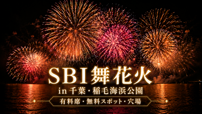 SBI舞花火 in 千葉・稲毛海浜公園