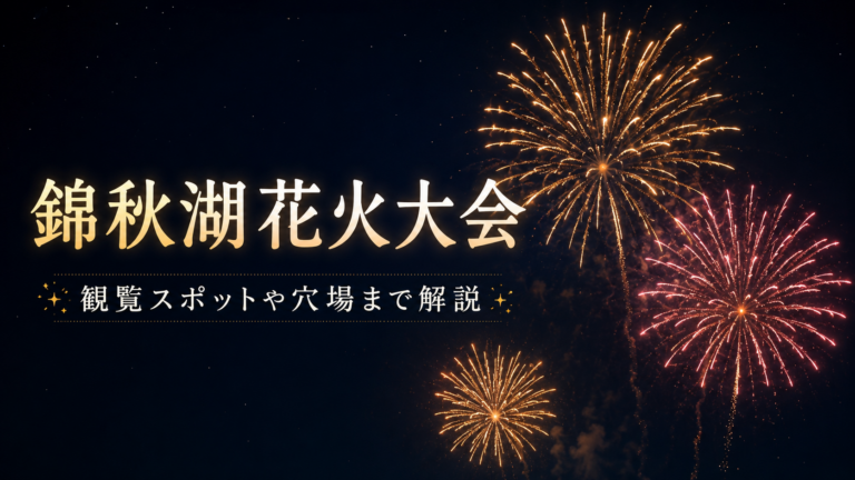 錦秋湖花火大会