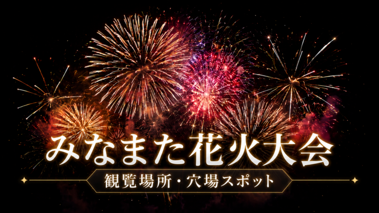 みなまた花火大会