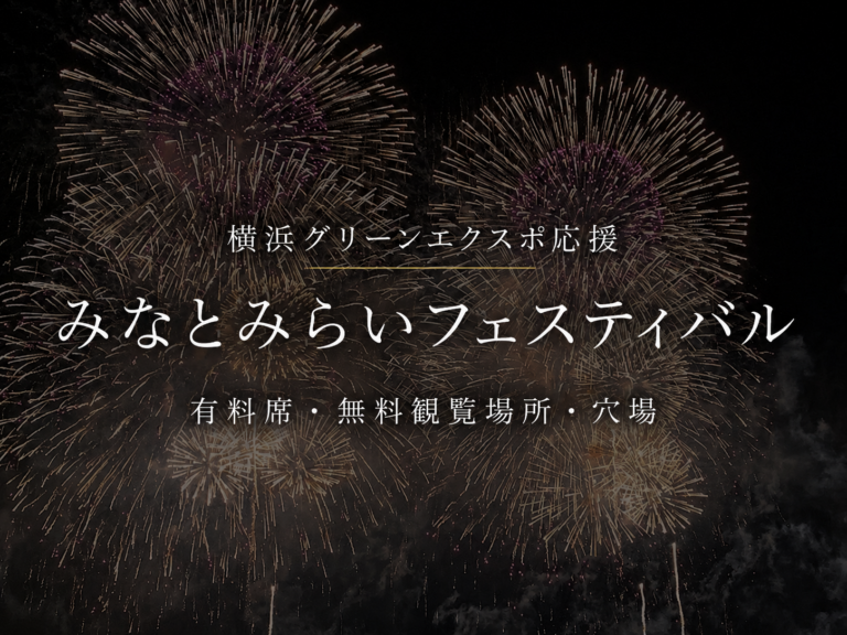 みなとみらいフェスティバル