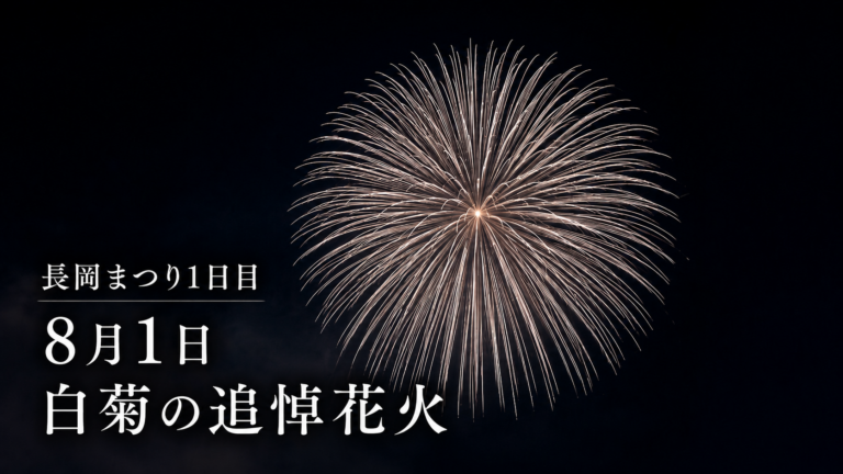 長岡まつり1日目!8月1日