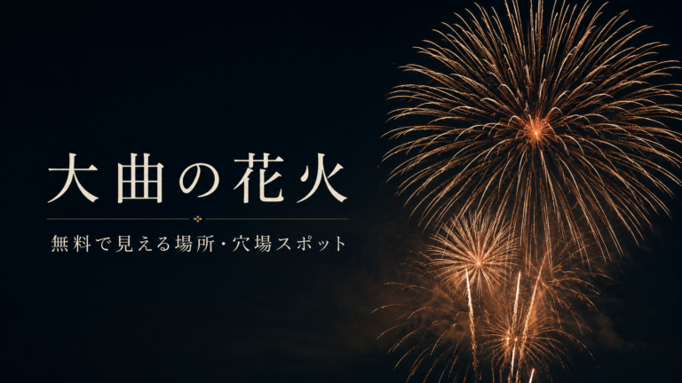 大曲の花火～全国花火競技大会～