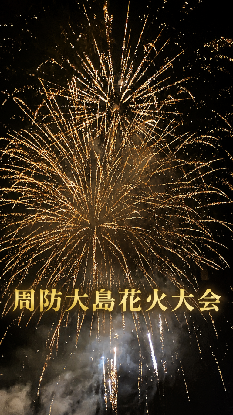 周防大島花火大会