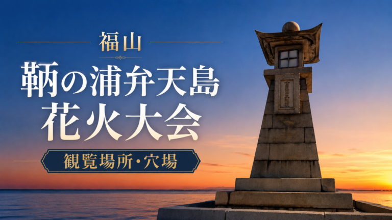 福山鞆の浦弁天島花火大会