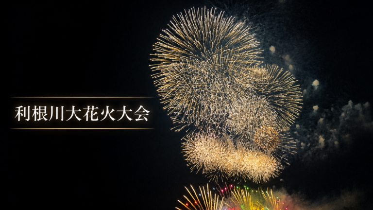 利根川大花火大会