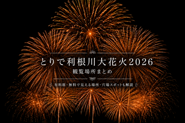 とりで利根川大花火