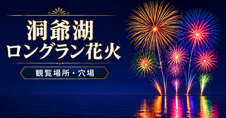 洞爺湖ロングラン花火大会