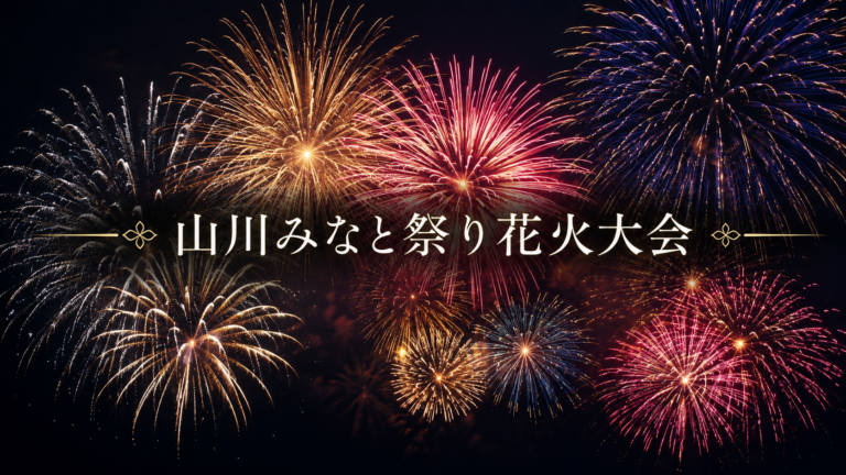 山川みなと祭り花火大会