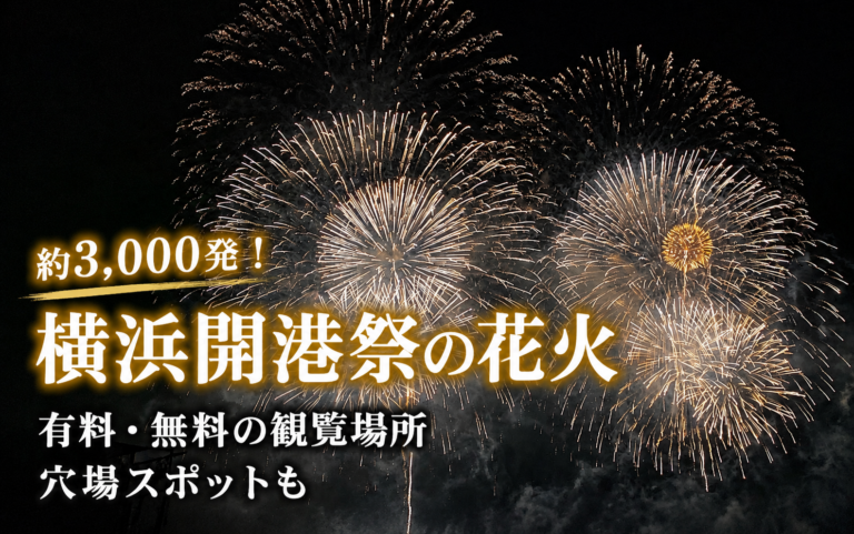横浜開港祭