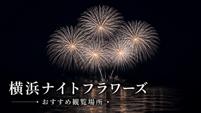 横浜ナイトフラワーズ!大さん橋・赤レンガ・山下公園などおすすめ