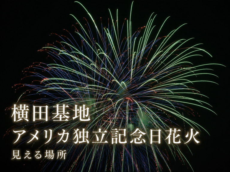 横田基地アメリカ独立記念日花火