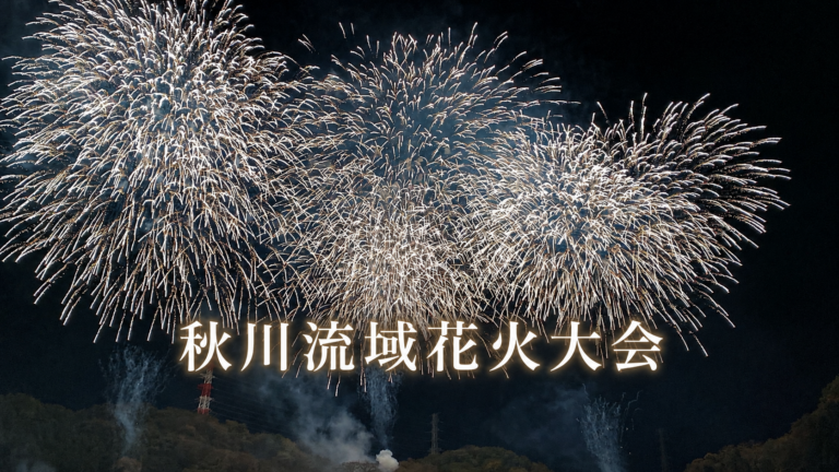 秋川流域花火大会2026