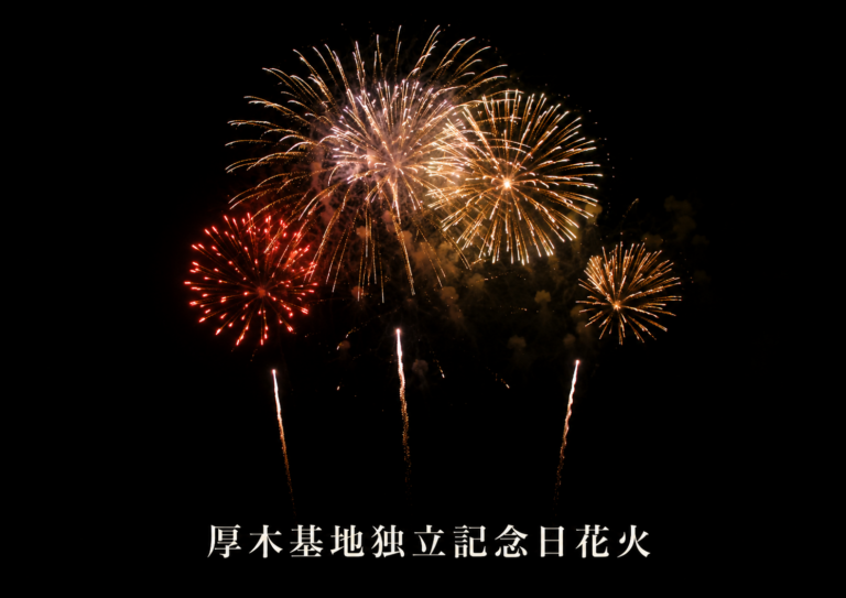 厚木基地独立記念日花火2026