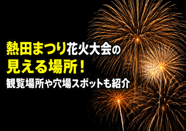 熱田まつり花火大会