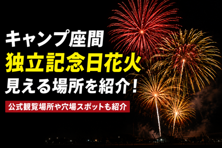 キャンプ座間独立記念日花火