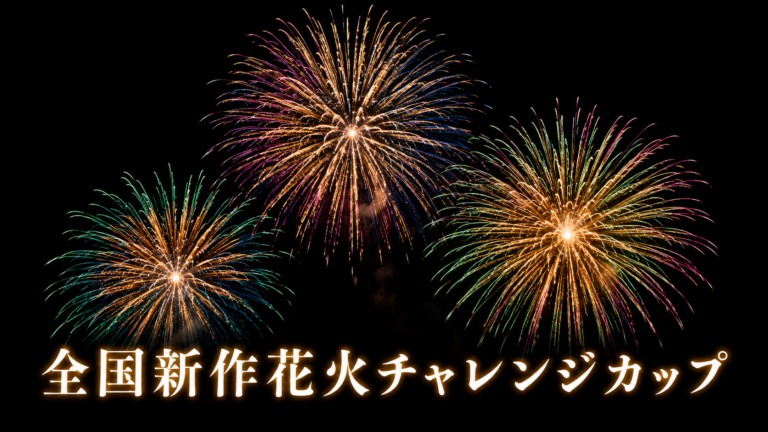 全国新作花火チャレンジカップ2026