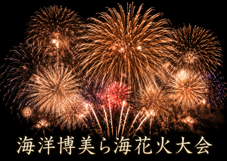 海洋博美ら海花火大会