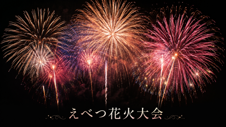 えべつ花火大会2026