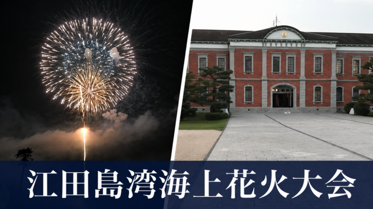江田島湾海上花火大会　2026