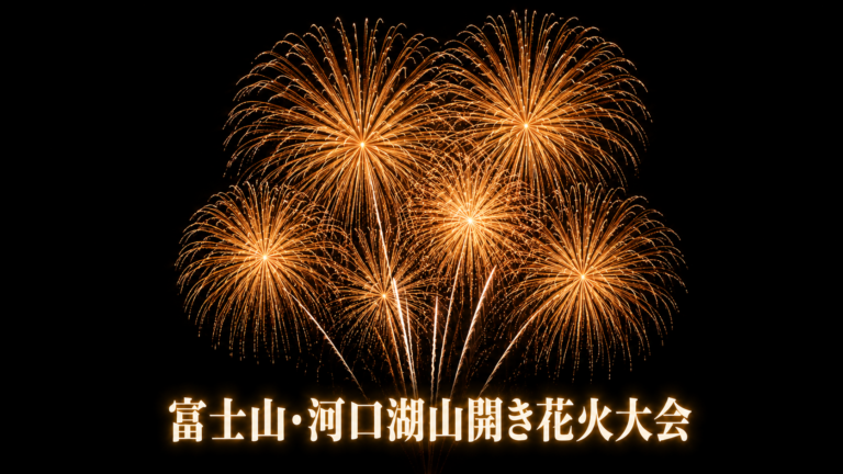 富士山・河口湖山開きまつり花火大会2026