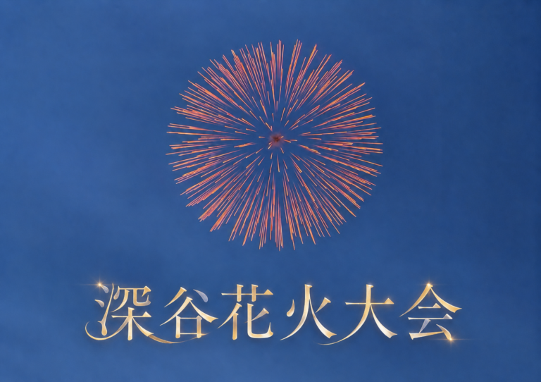 深谷花火大会2026