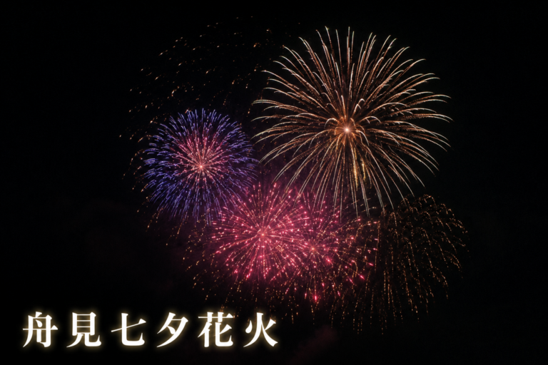 舟見七夕花火2026