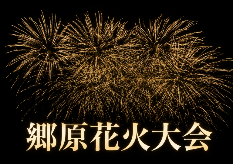 郷原花火大会