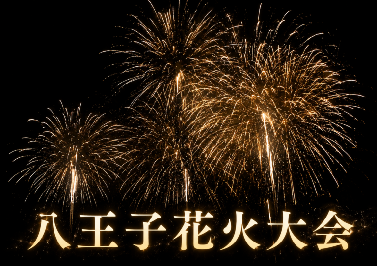 八王子花火大会2026