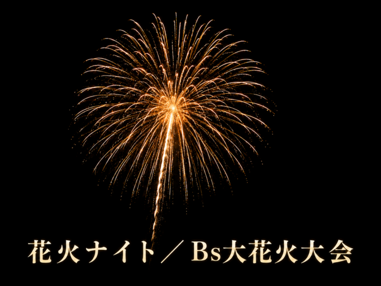 オリックス・バファローズ花火ナイトやBs大花火大会2026