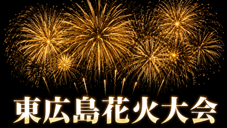東広島花火大会2026