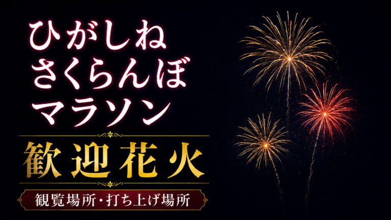 ひがしねさくらんぼマラソン歓迎花火
