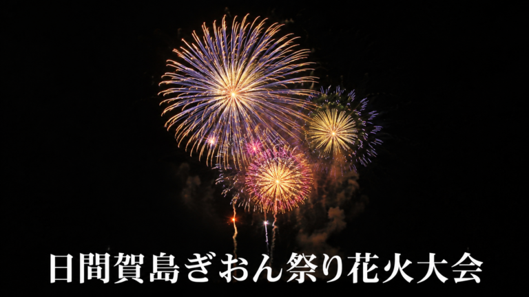 日間賀島ぎおん祭り花火大会2026