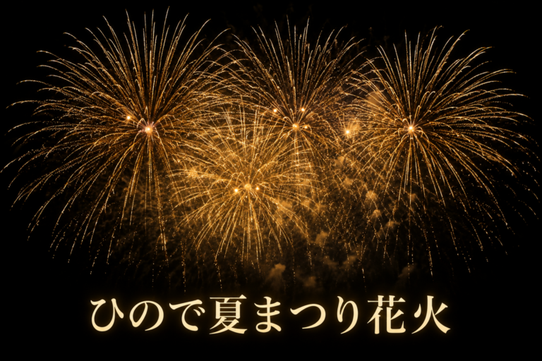 ひので夏まつり花火2026