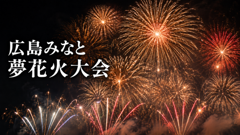 広島みなと夢花火大会2026