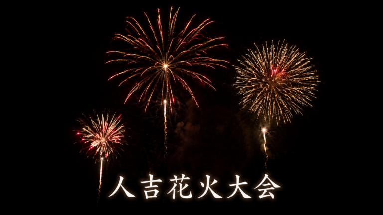 人吉花火大会2026