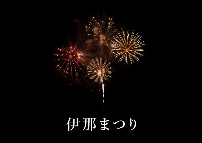 2026伊那まつり（埼玉）