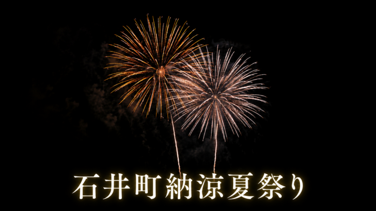 石井町納涼夏祭り2026
