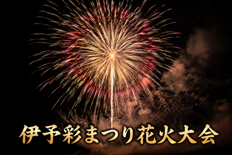 伊予彩まつり花火大会2026